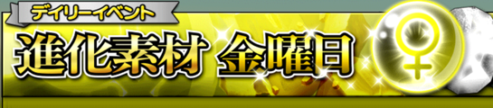 進化素材 金曜日