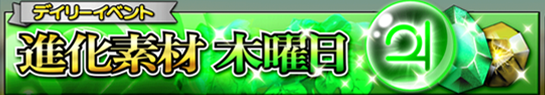 進化素材 木曜日