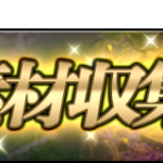 みんなで素材収集