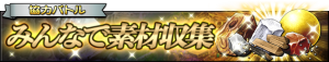 みんなで素材収集